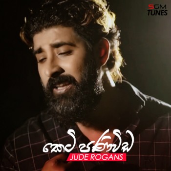 sinhala song cover